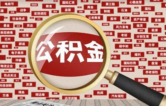 住房公积金管理条例最新版本-晋城公积金代办服务